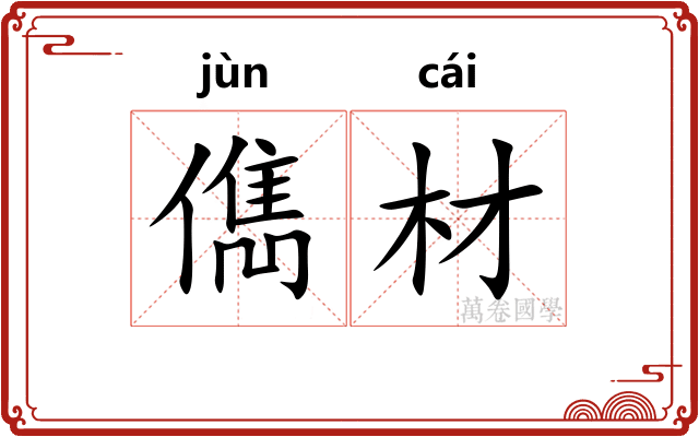 儁材
