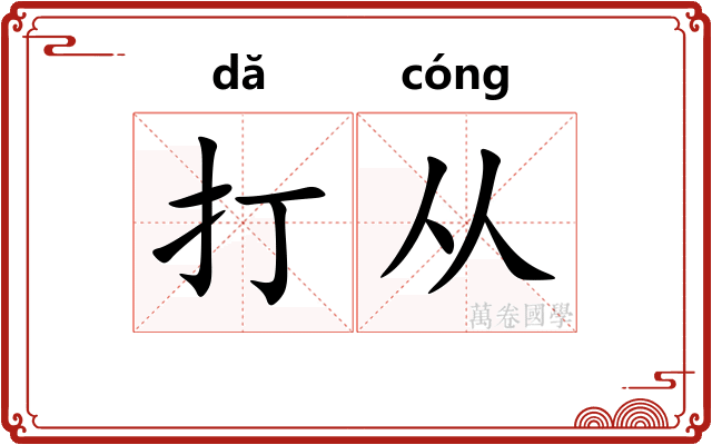 打从 打从