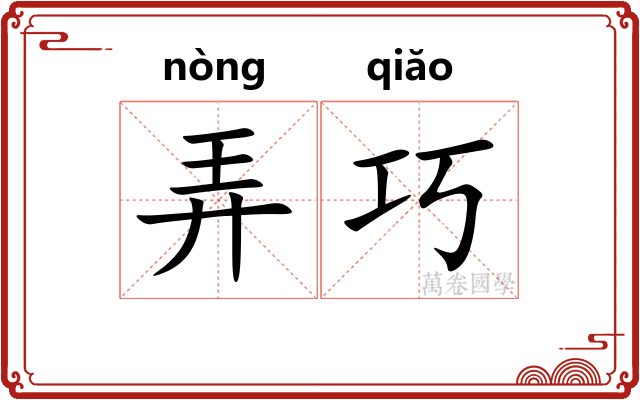 弄巧