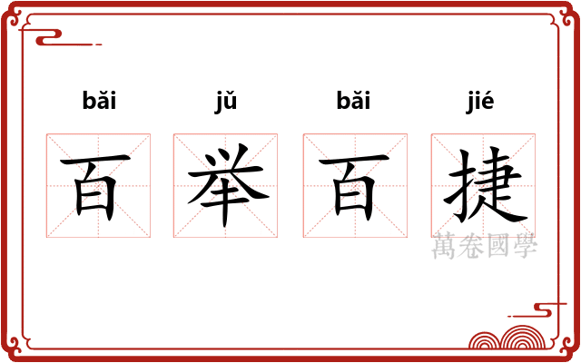 百举百捷