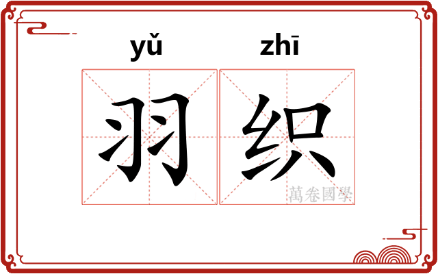 羽织