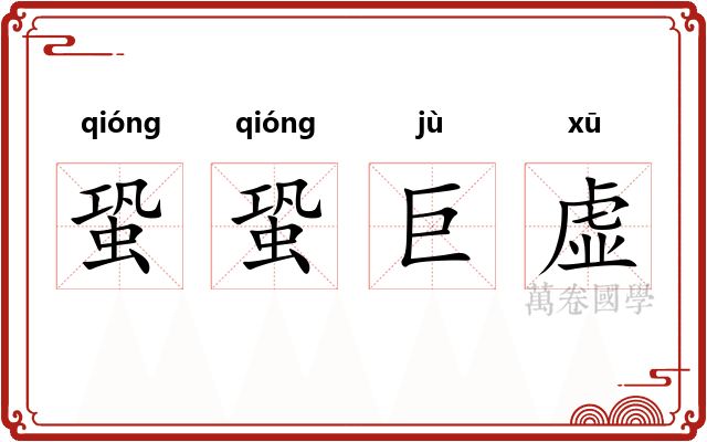 蛩蛩巨虚