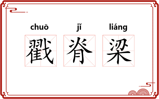 戳脊梁