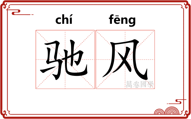 驰风
