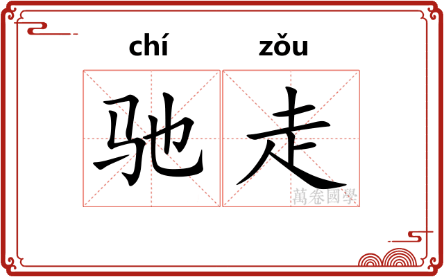 驰走 驰走