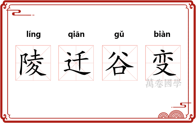 陵迁谷变 陵迁谷变