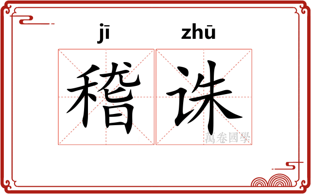 稽诛