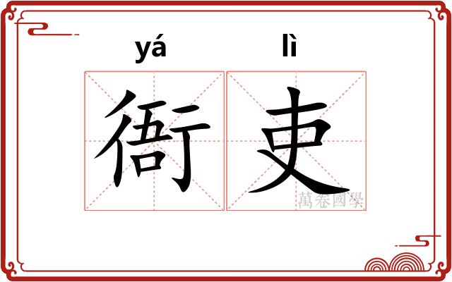 衙吏