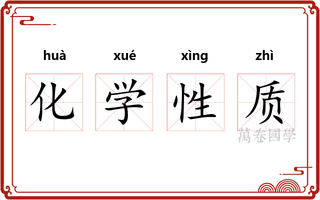 化学性质