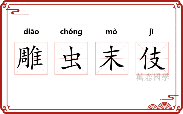 雕虫末伎 雕虫末伎