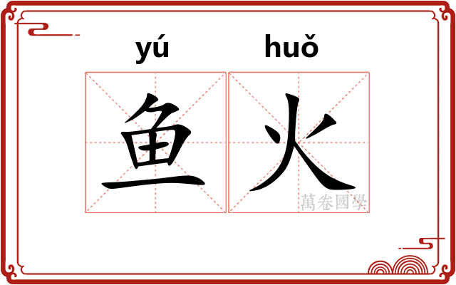 鱼火