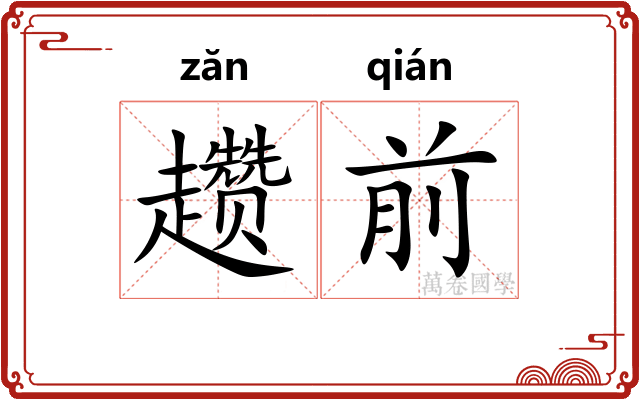 趱前