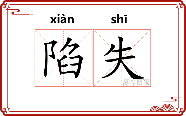 陷失