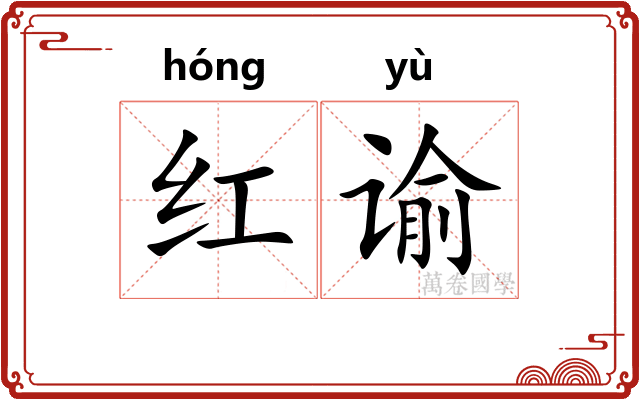 红谕