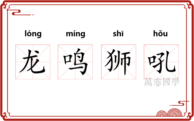 龙鸣狮吼