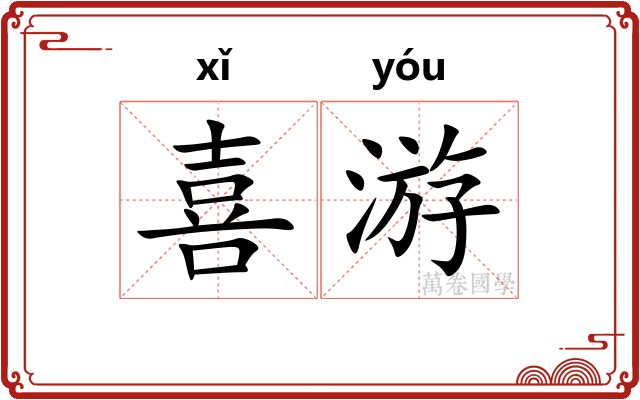 喜游