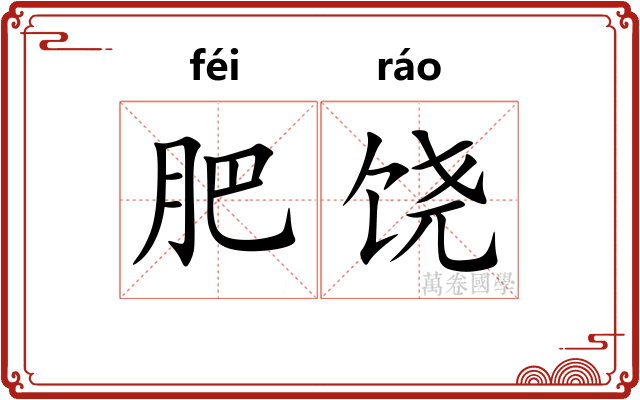 肥饶