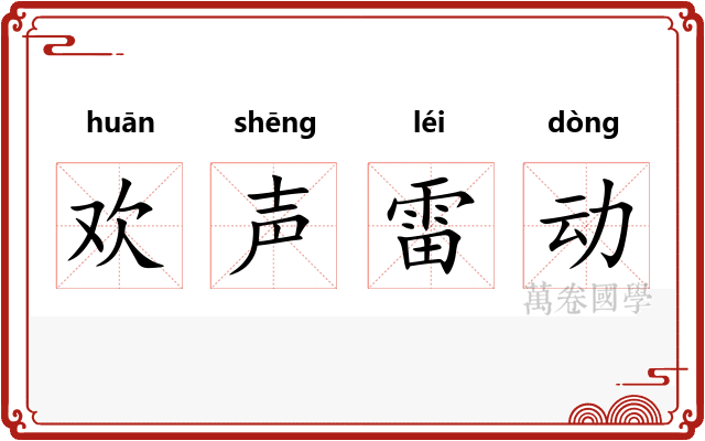 欢声雷动