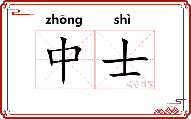 中士