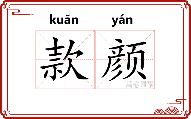 款颜