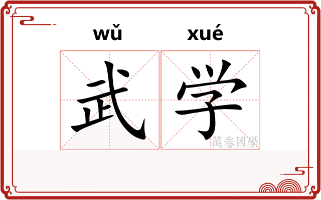 武学 武学
