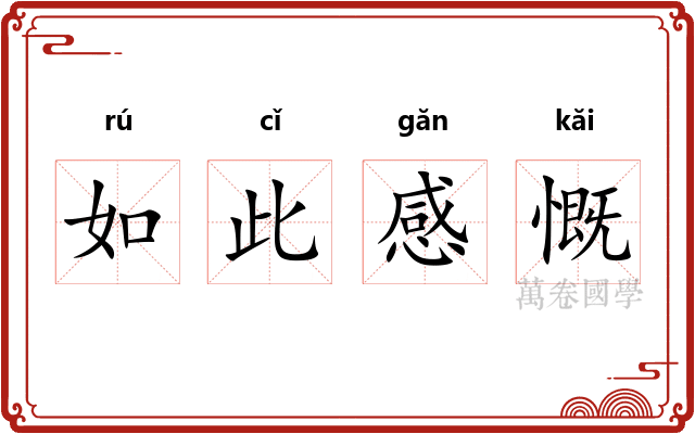如此感慨 如此感慨