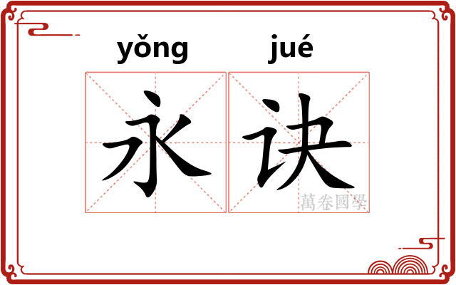 永诀 永诀
