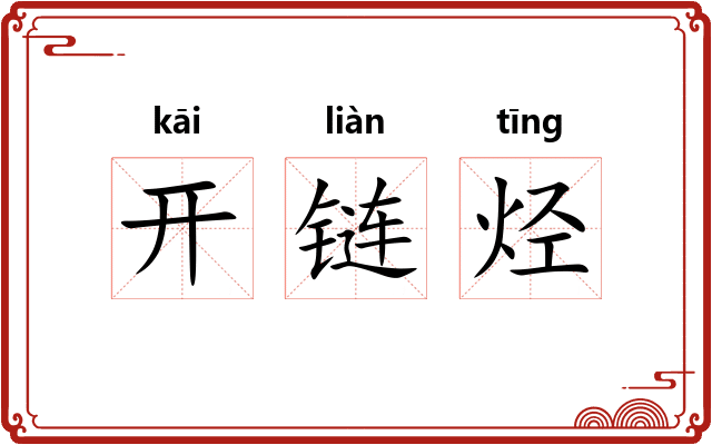 开链烃 开链烃