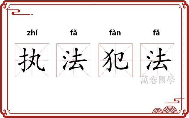 执法犯法