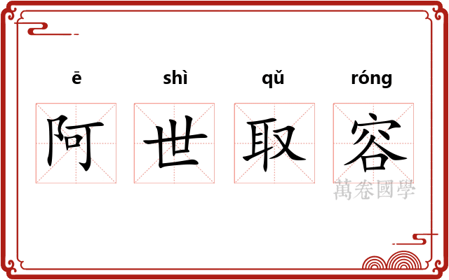阿世取容