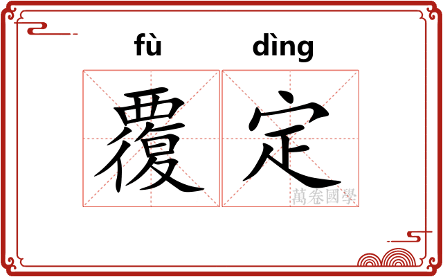 覆定