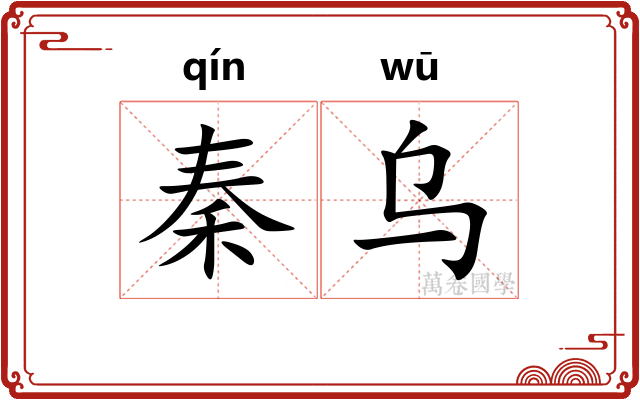 秦乌