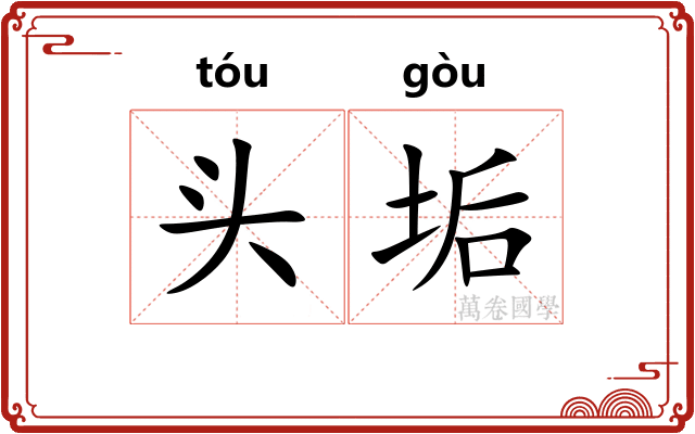 头垢