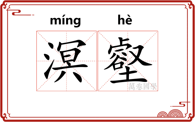 溟壑