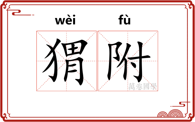 猬附