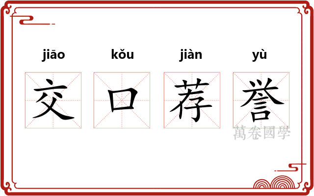 交口荐誉