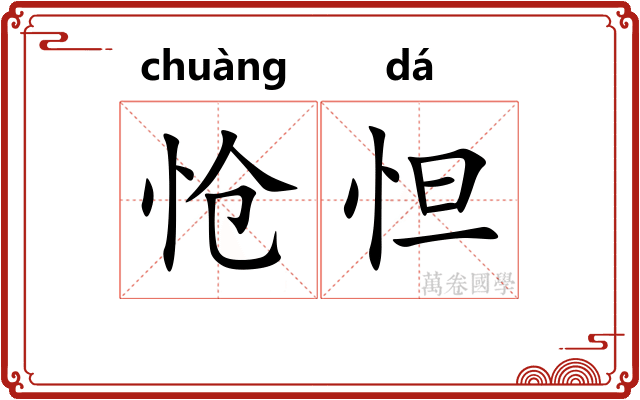 怆怛