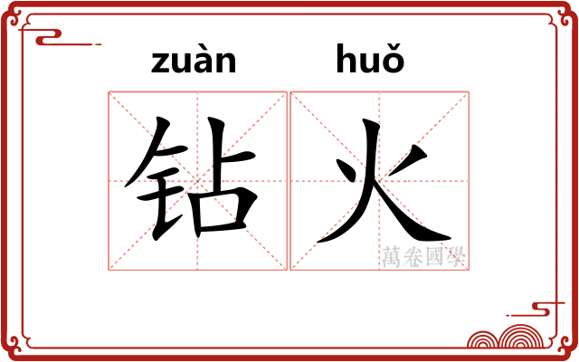 钻火