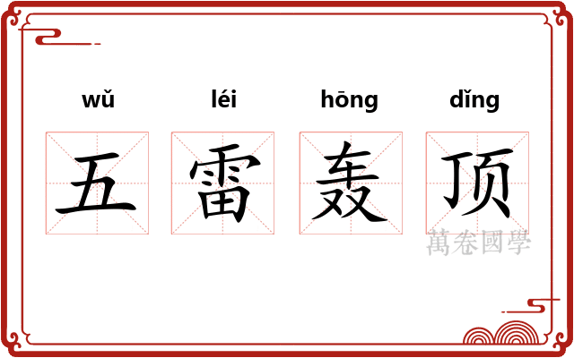 五雷轰顶