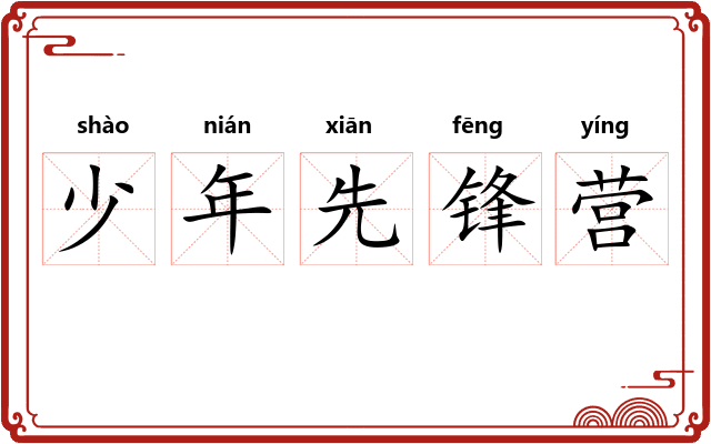 少年先锋营
