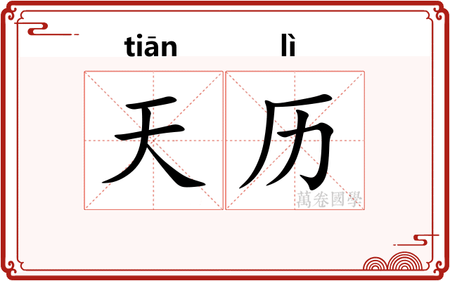 天历 天历