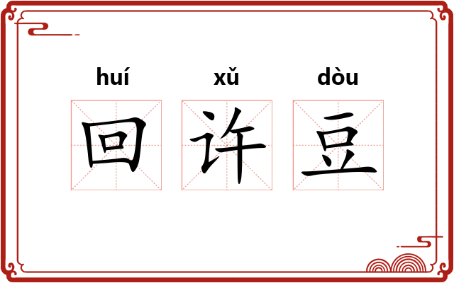 回许豆