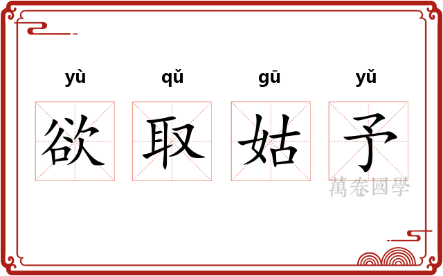 欲取姑予
