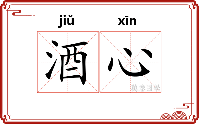 酒心