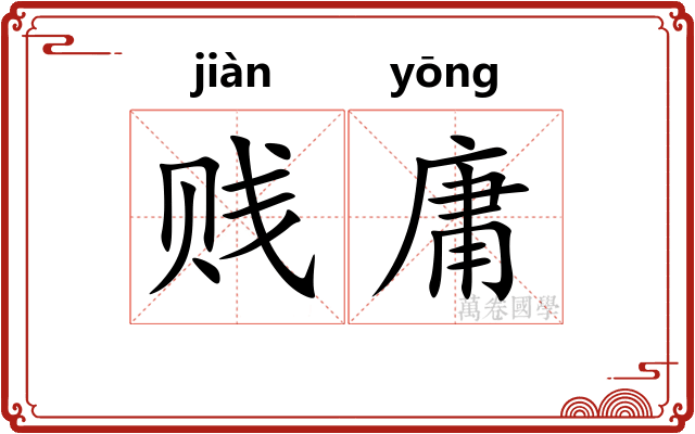 贱庸