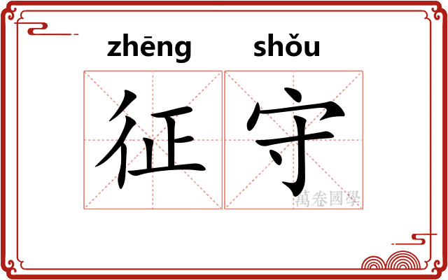 征守