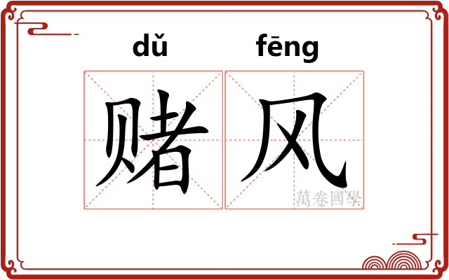 赌风