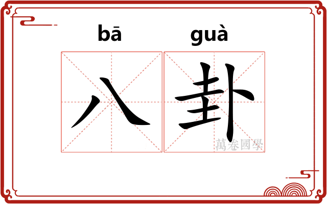 八卦