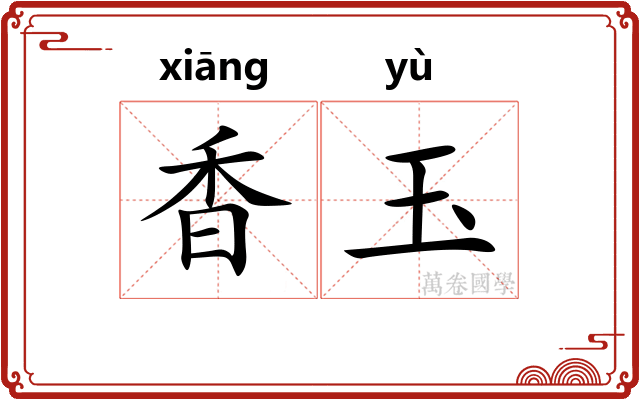 香玉 香玉