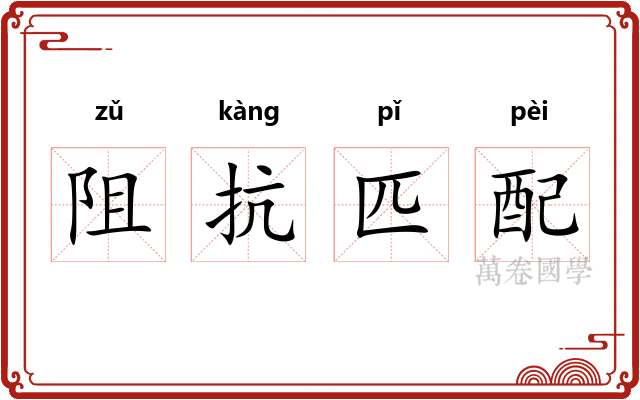 阻抗匹配
